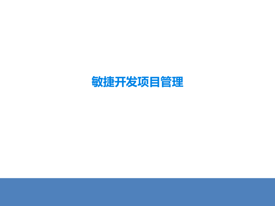 腾讯的敏捷开发项目管理ppt课件_第1页