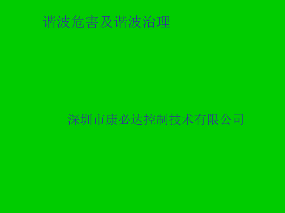 谐波危害及谐波治理ppt课件_第1页