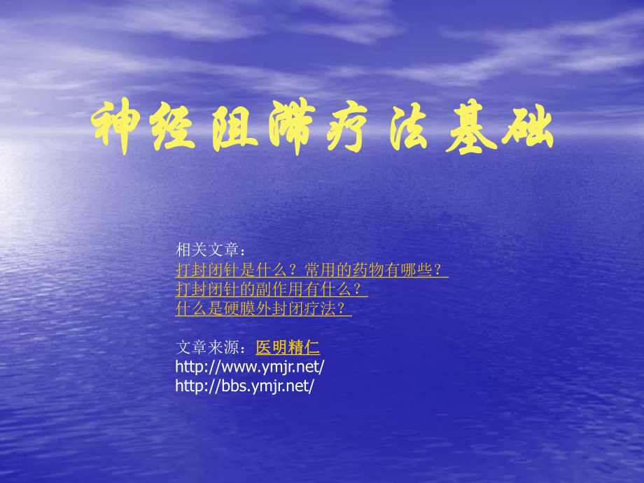 神经阻滞疗法基础PPT课件_第1页