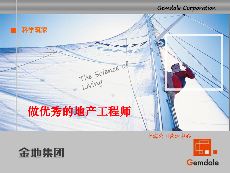 金D做优秀的地产工程师_第1页
