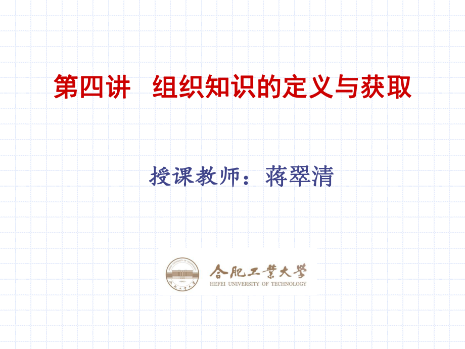 知识管理组织知识的定义与获取_第1页