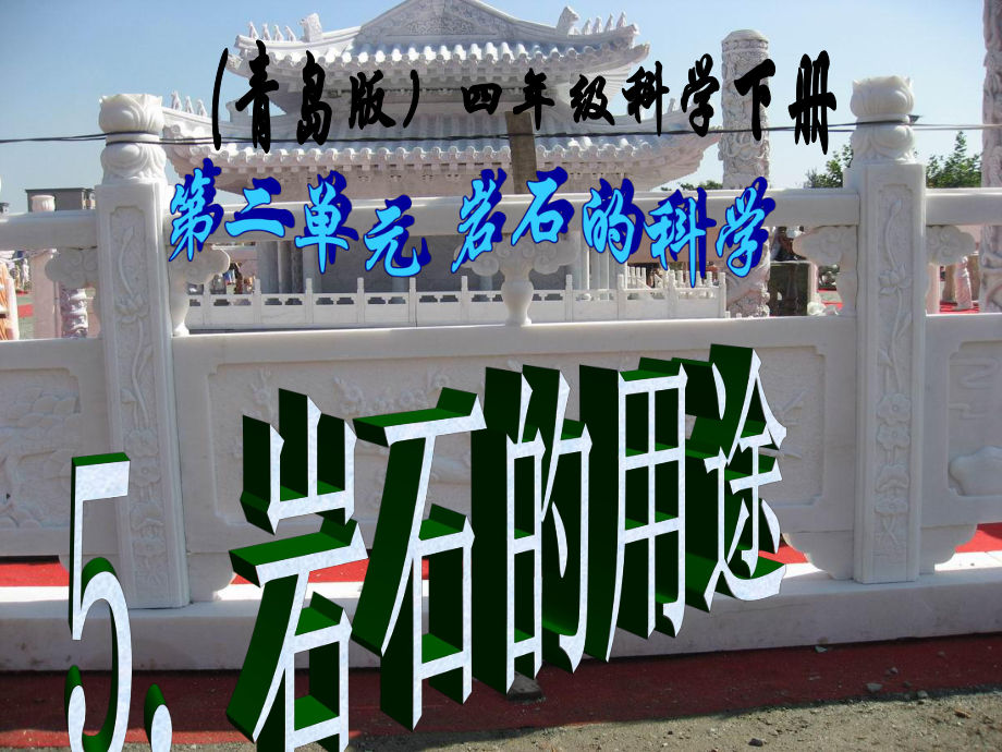 青岛版四年级科学下册-5、岩石的用途ppt课件_第1页