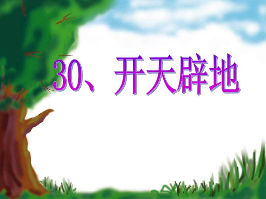 《盘古开天辟地》_第1页