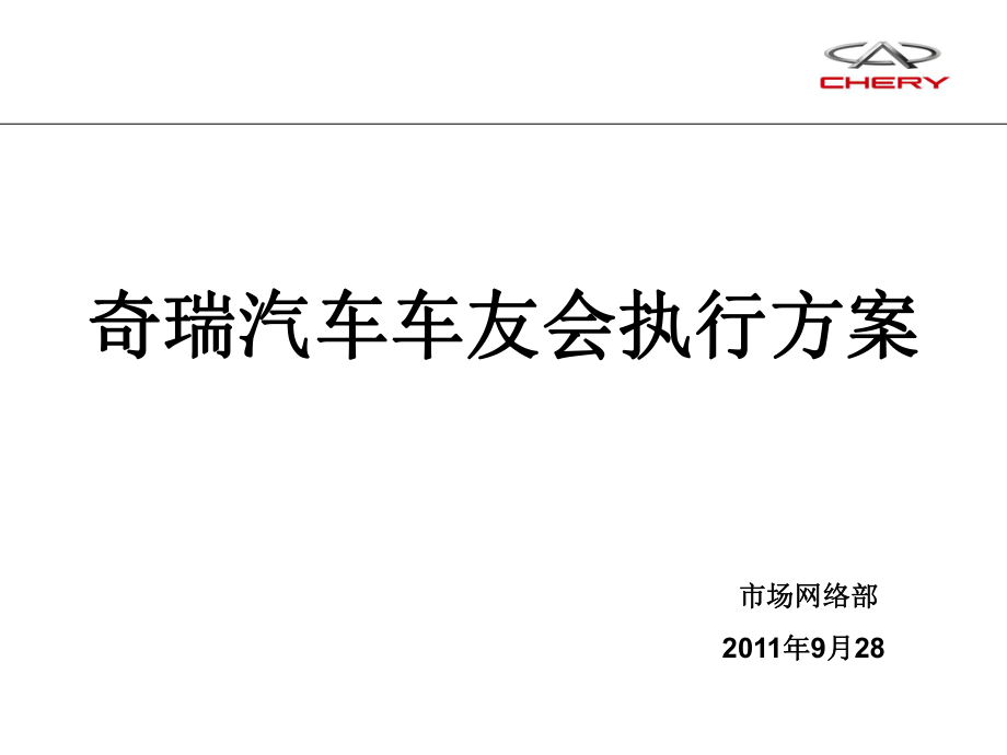 奇瑞汽车车友会方案_第1页