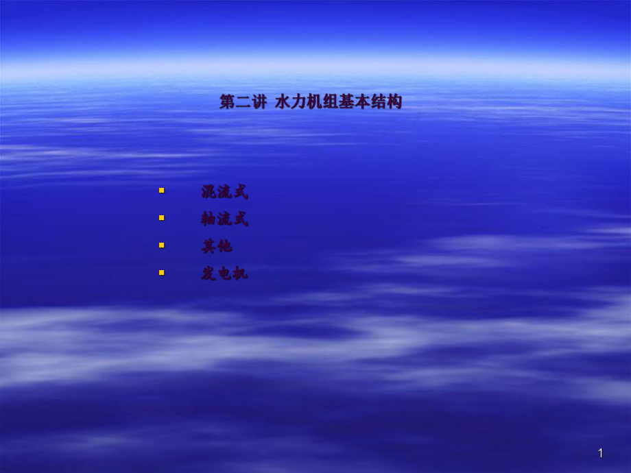 水轮机结构介绍ppt课件_第1页