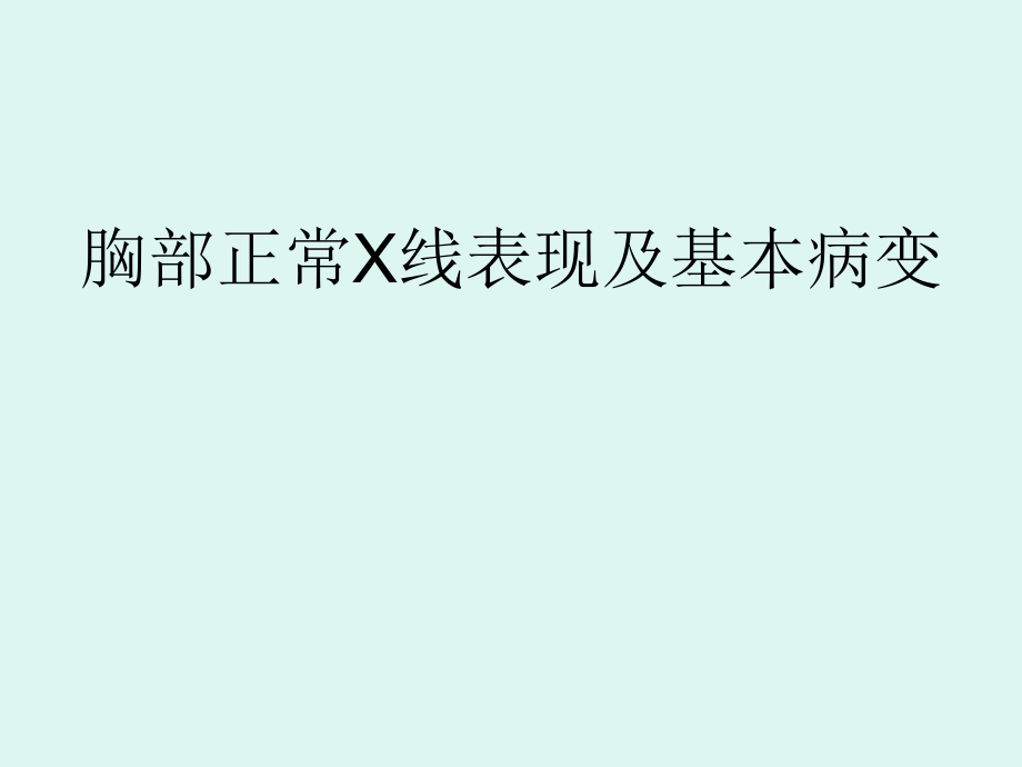 医学影像学：胸部正常X线表现及基本病变_第1页