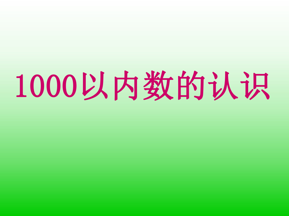 1000以内数的认识复习课ppt课件_第1页