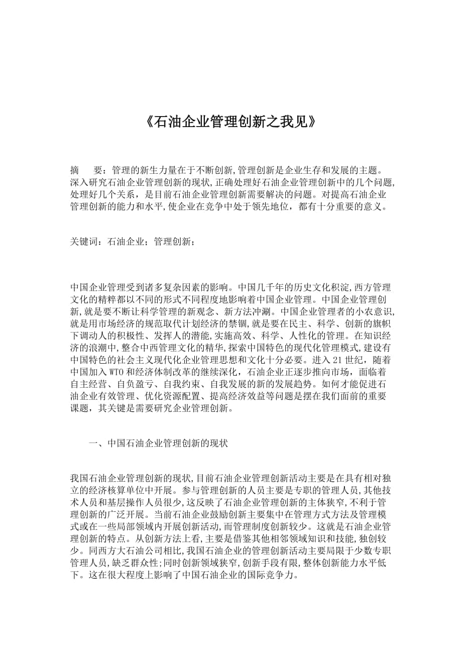 石油企业管理创新之我见》_第1页