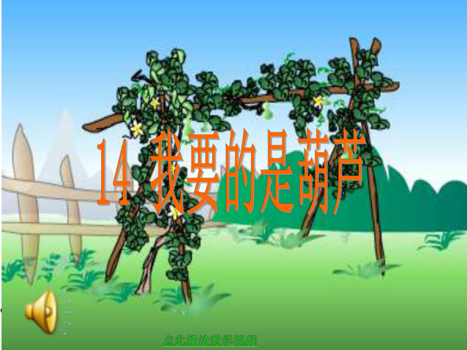 《我要的是葫芦》 (2)_第1页