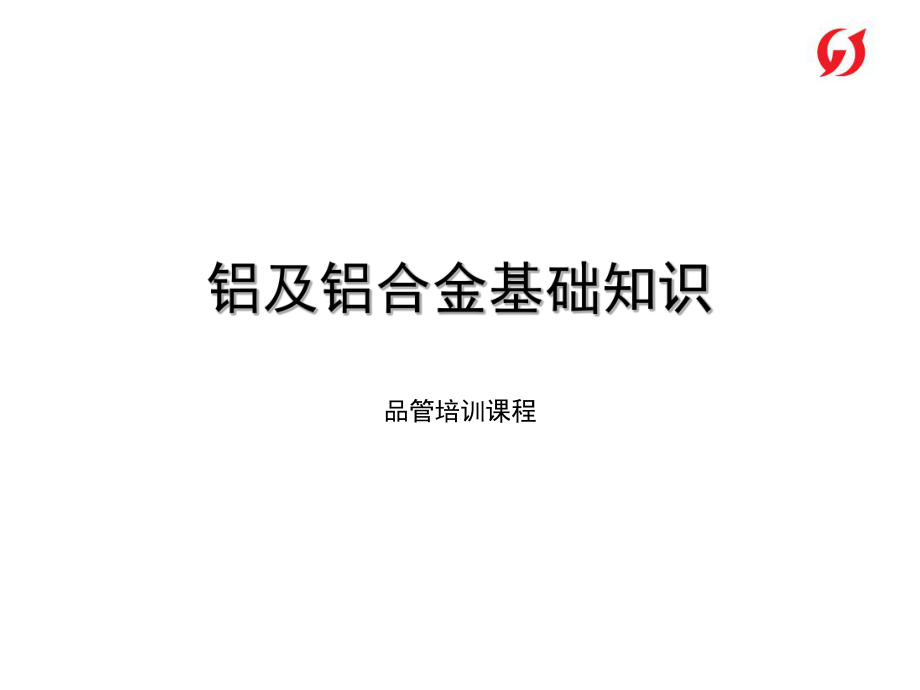 02铝及铝合金基础知识_第1页