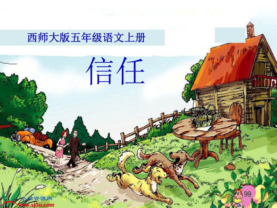 《信任》PPT演示课件xxx_第1页