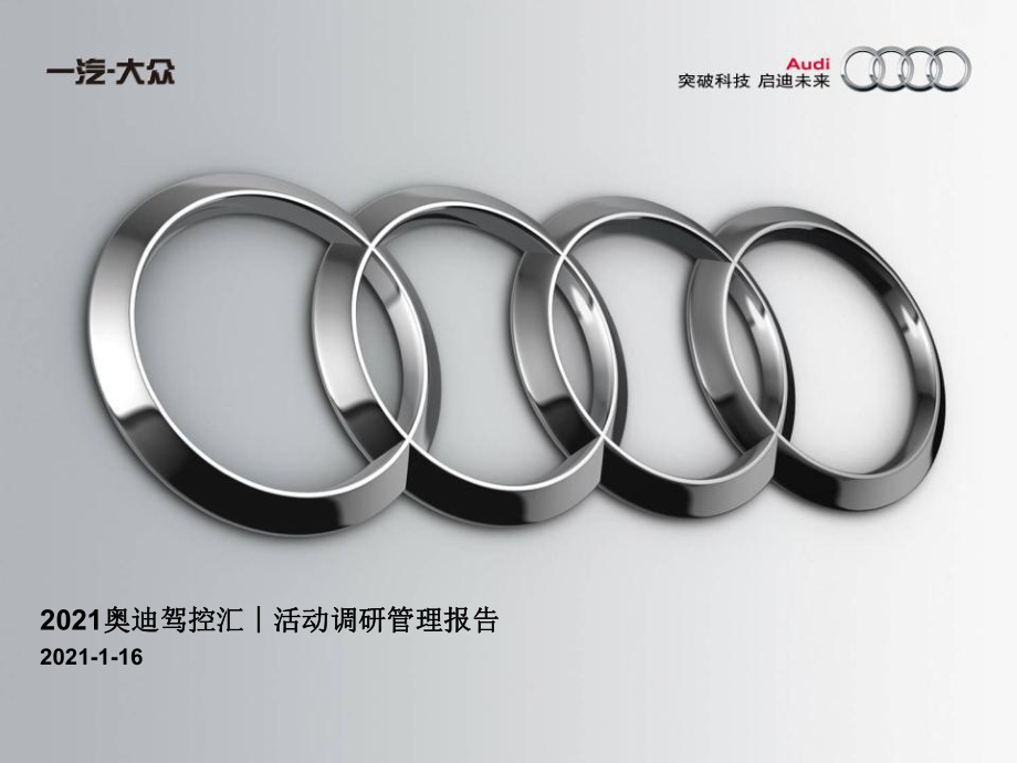 奥迪驾控汇活动调研管理报告ppt课件_第1页