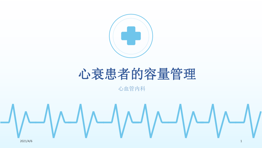 心衰患者的容量管理文档资料_第1页