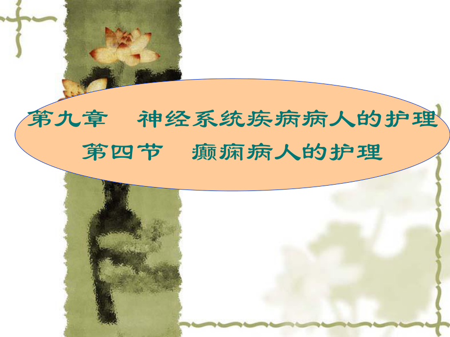 癫痫病人的护理ppt课件_第1页