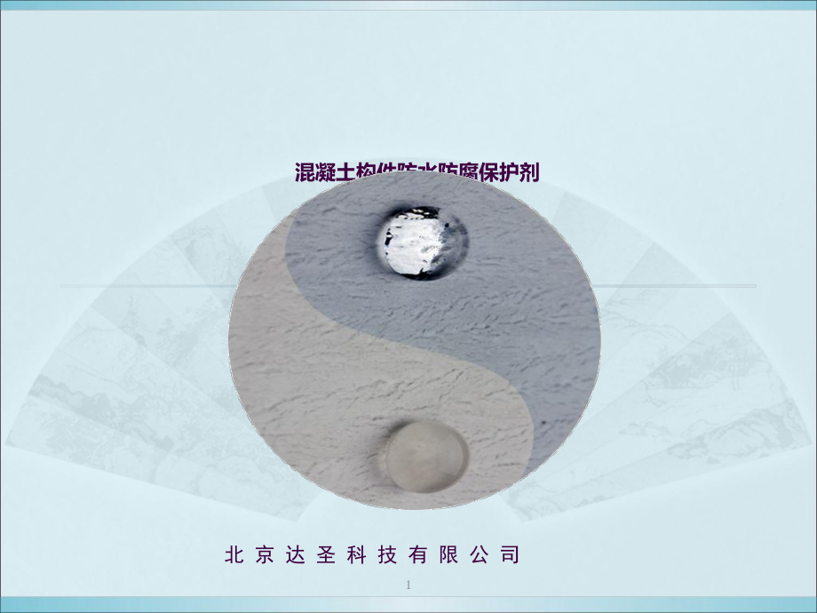 混凝土构件防腐防水保护剂ppt课件_第1页