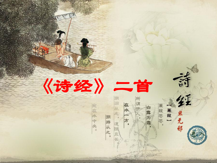 诗经二首优质课用_第1页