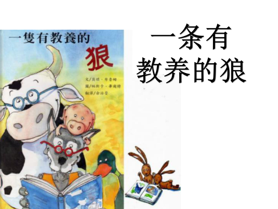 一只有教养的狼_第1页