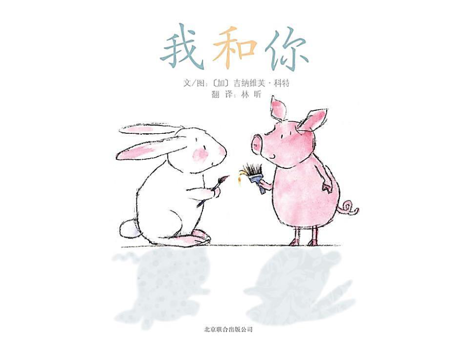 绘本ppt课件《我和你》_第1页
