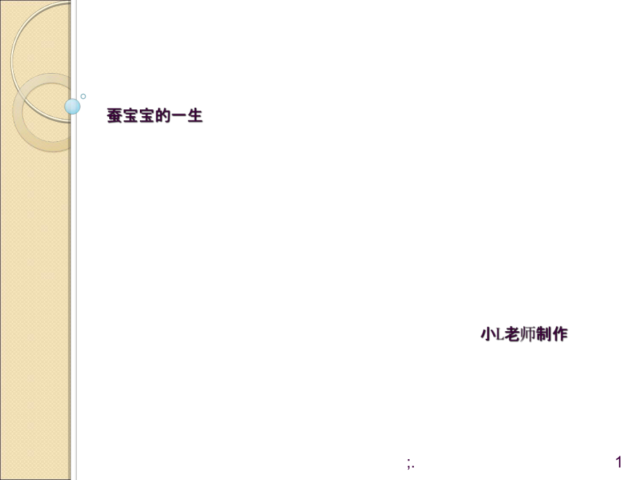 蚕宝宝的一生ppt课件_第1页