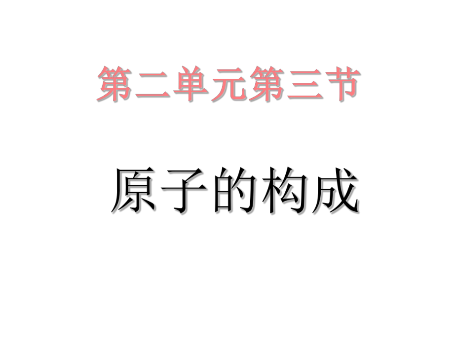 23原子的构成课时2修改_第1页