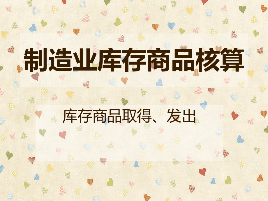 制造业库存商品核算_第1页