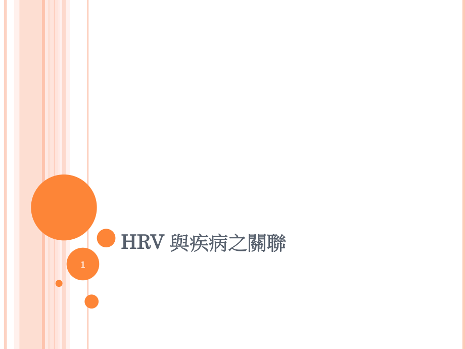 HRV与疾病之关联ppt课件_第1页