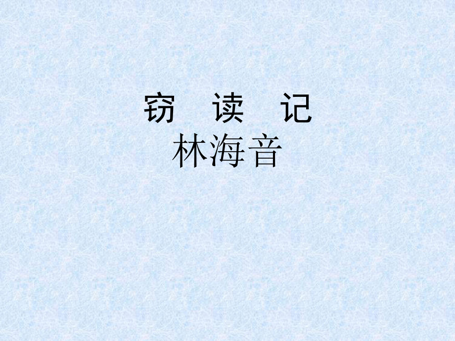 《窃读记》01_第1页