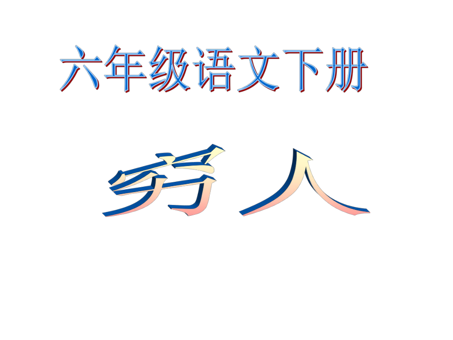 《穷人》优秀PPT课件_2_第1页