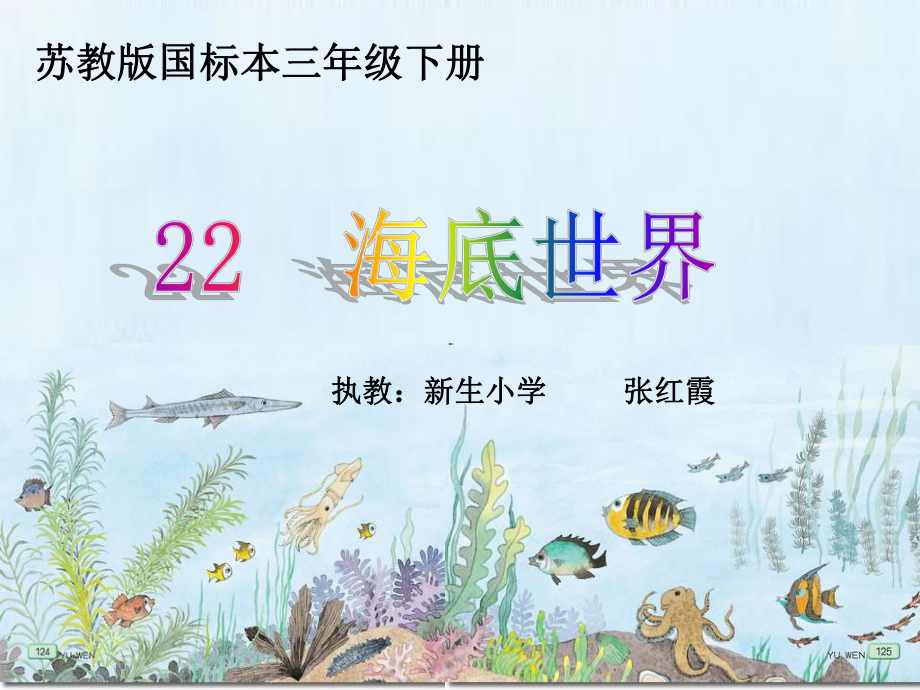 《海底世界》配套课件_第1页