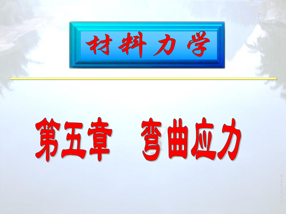 材料力学第05章(弯曲应力)ppt课件_第1页