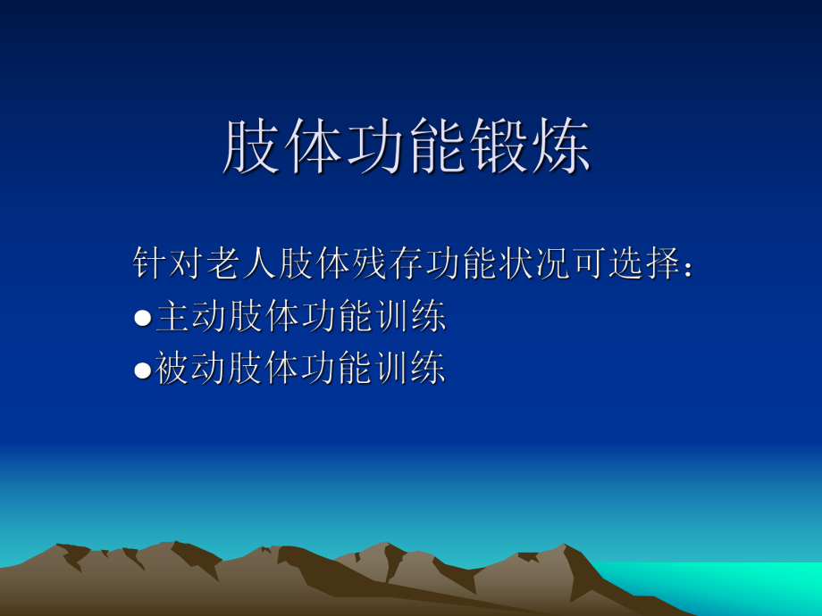 肢体功能锻炼ppt课件_第1页
