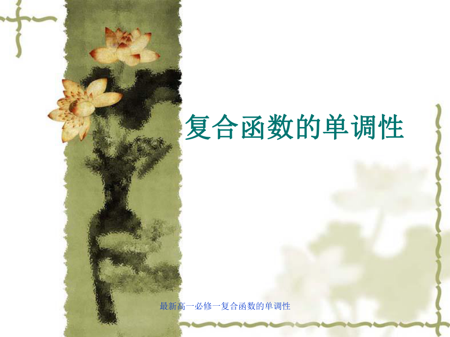 高一必修一复合函数的单调性_第1页
