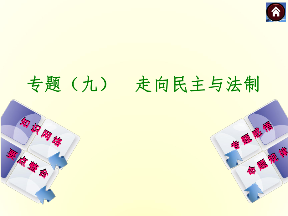 《走向民主与法制》_第1页