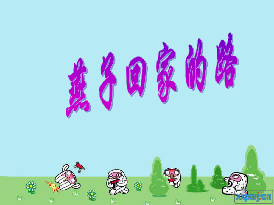燕子回家的路6_第1页