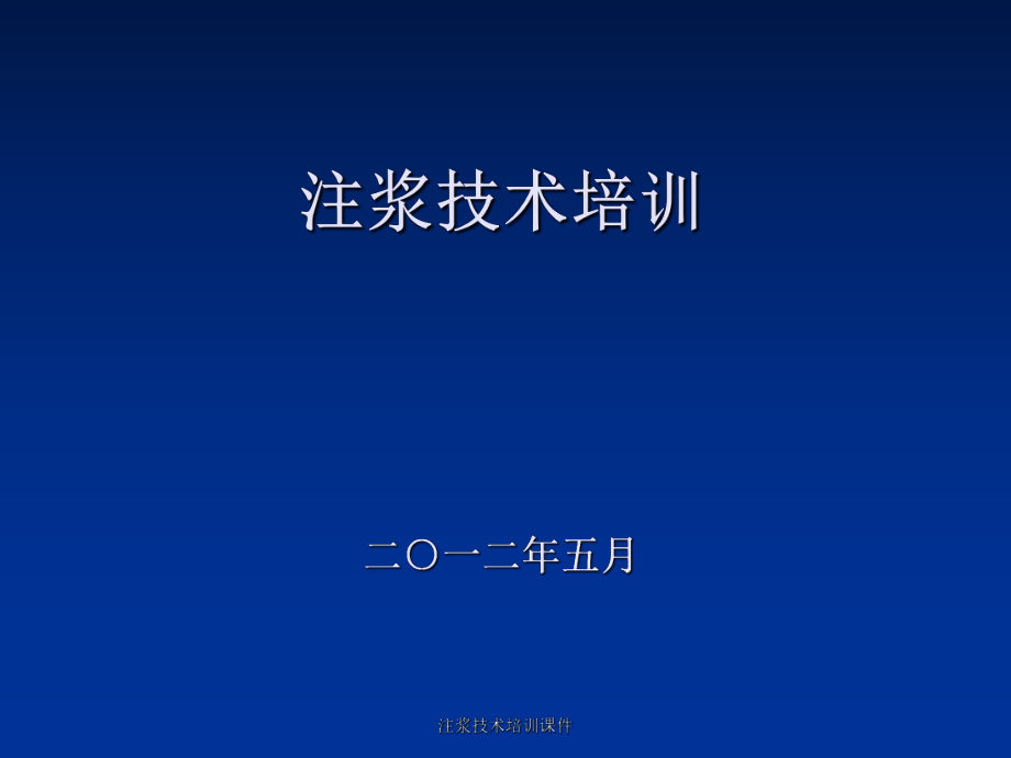 注浆技术培训课件_第1页