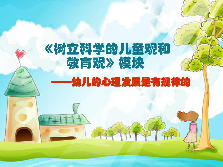 树立科学的儿童观和教育观PPT优秀课件_第1页