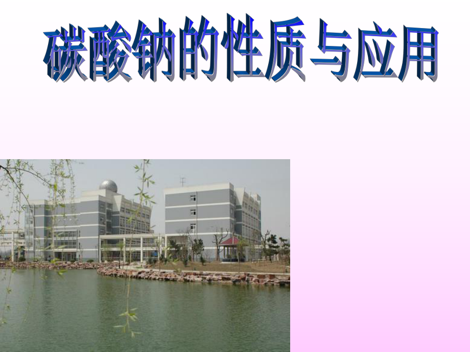 碳酸钠的性质与应用2_第1页