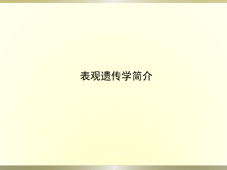 表观遗传学简介ppt课件_第1页