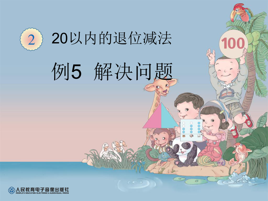 新人教版一年级数学下册20以内的退位减法解决问题一例5课件2_第1页