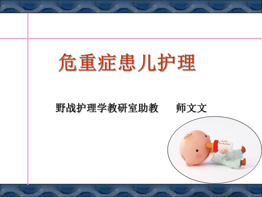 急危重症患儿护理ppt课件_第1页