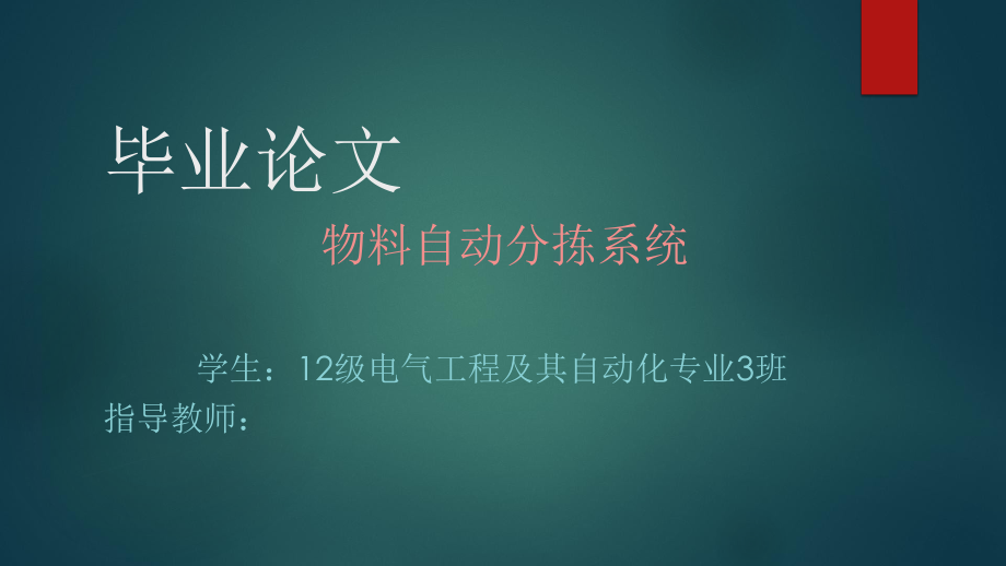 PLC物料自动分拣系统毕业答辩ppt课件_第1页