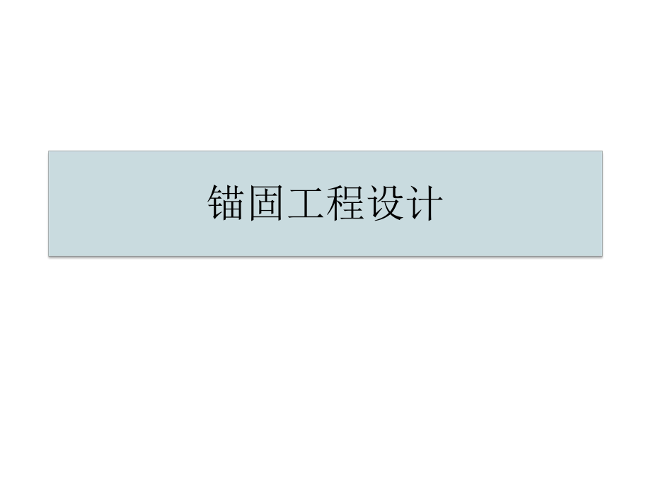 第三章38锚固工程设计ppt课件_第1页