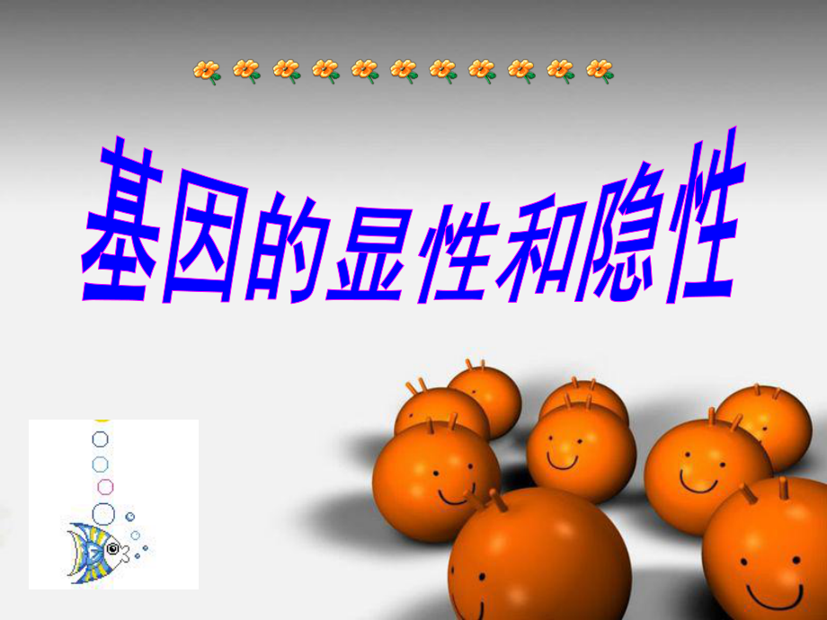 第三节基因的显性和隐性课件_第1页