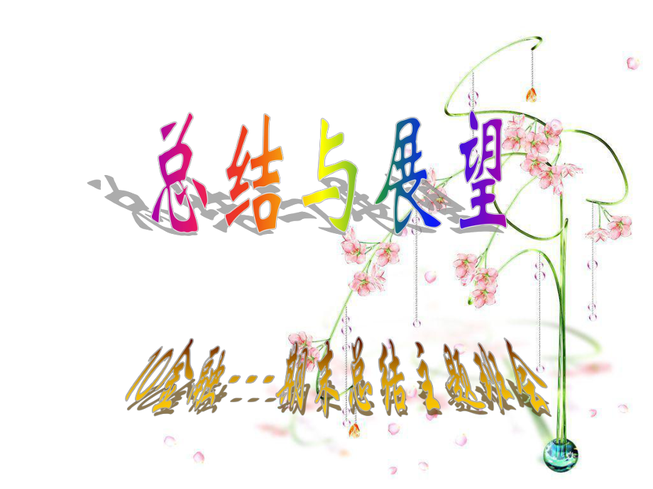期末总结班会PPT课件_第1页