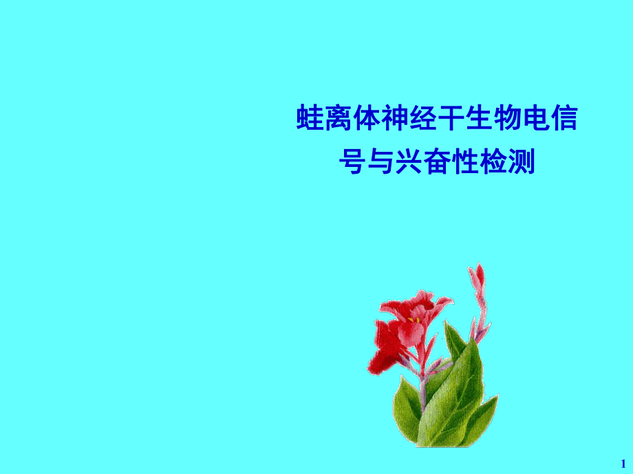 机能实验神经干动作电位_第1页