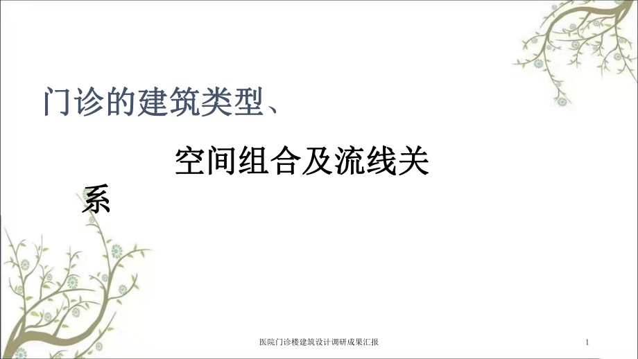 医院门诊楼建筑设计调研成果汇报课件_第1页