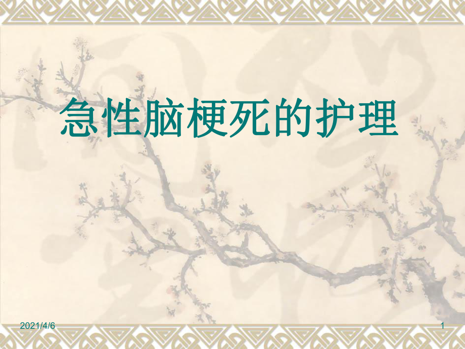 急性脑梗死的护理文档资料_第1页