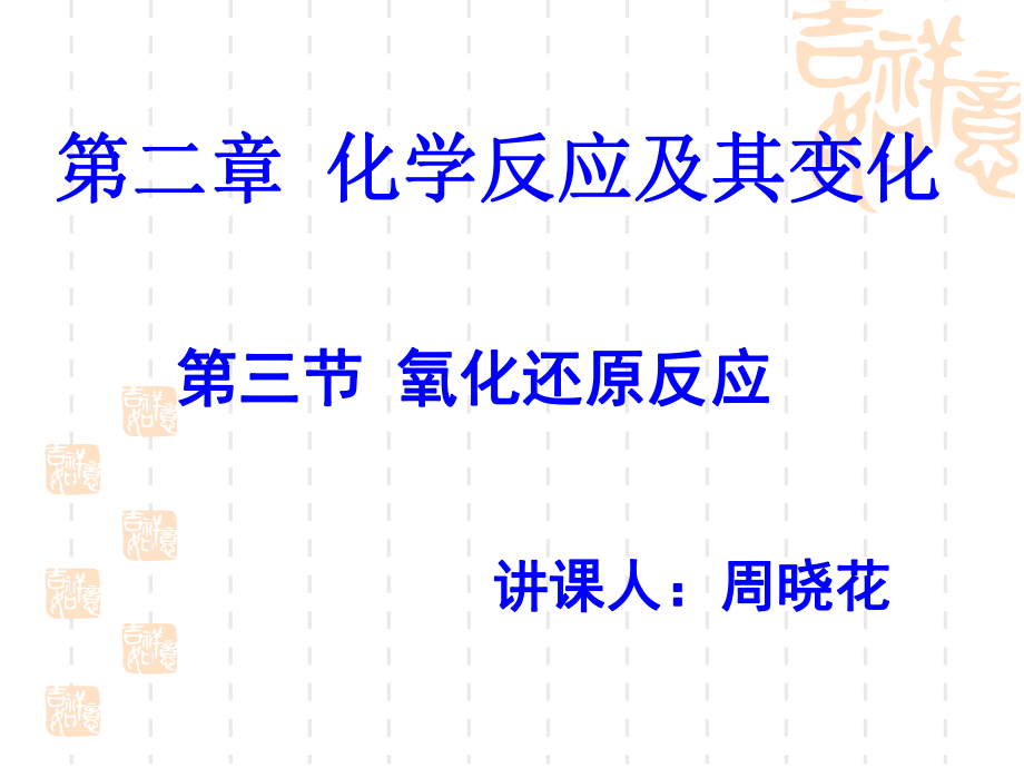 三节氧化还原反应课人周晓花_第1页