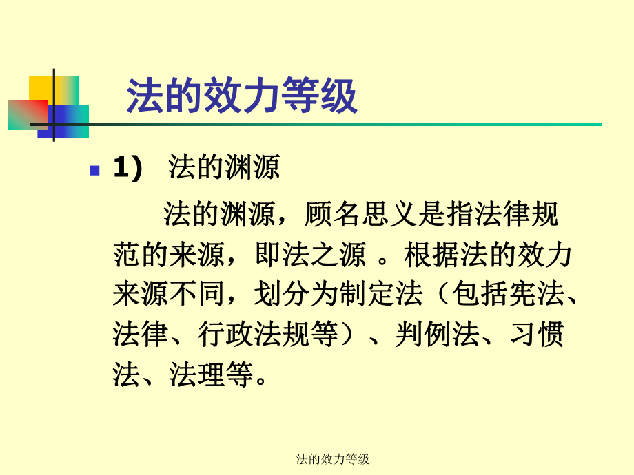法的效力等级_第1页