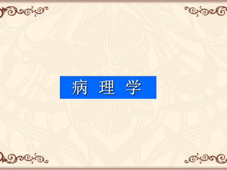 【病理学】弥散性血管内凝血(DIC)--ppt课件_第1页